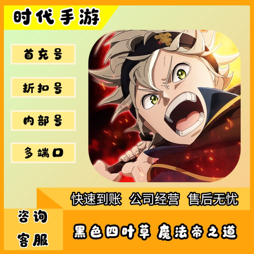 黑色四叶草 魔法帝之道/折扣首充号官服平台币代金券代充首冲号