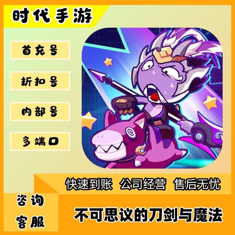 不可思议的刀剑与魔法/折扣首充号官服平台币代金券代充首冲号