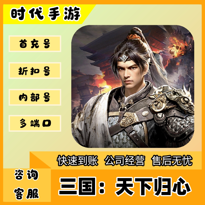 三国：天下归心（官服）/折扣首充号官服平台币代金券代充首冲号图片