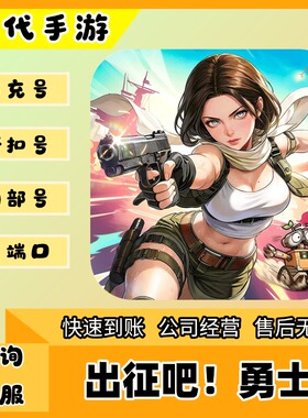 出征吧！勇士/折扣首充号官服平台币代金券代充首冲号