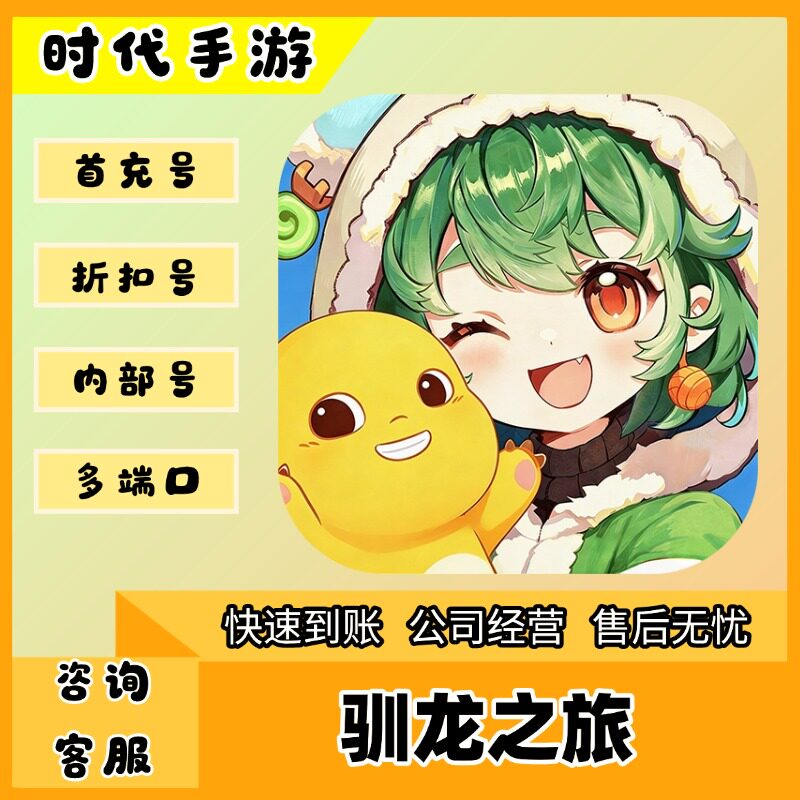 驯龙之旅/折扣首充号官服平台币代金券代充首冲号
