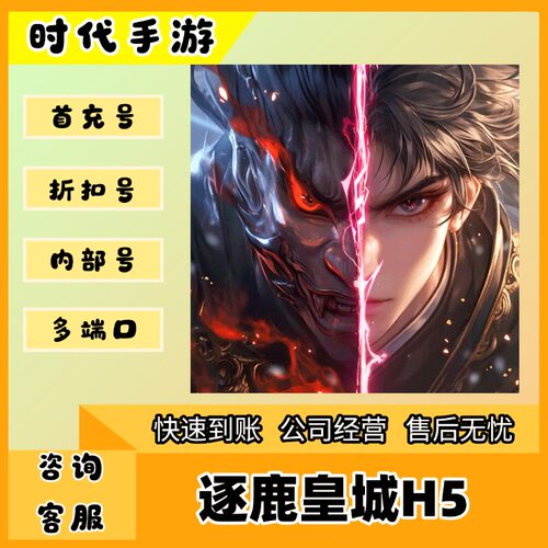 逐鹿皇城H5/折扣首充号官服平台币代金券代充首冲号