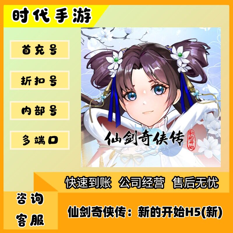 仙剑奇侠传：新的开始H5(新)/折扣首充号平台币代金券代充首冲号