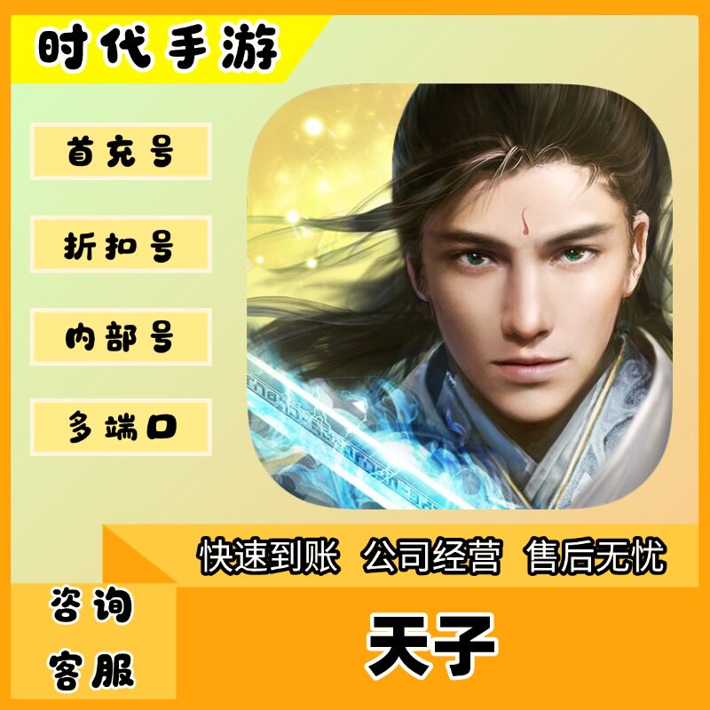 天子/折扣首充号官服平台币代金券代充首冲号