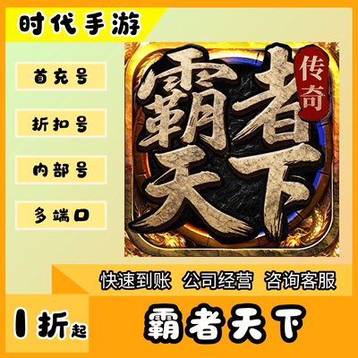 霸者天下/折扣首充号官服平台币代金券代充首冲号