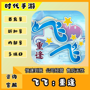 飞飞：重逢/折扣首充号官服平台币代金券代充首冲号