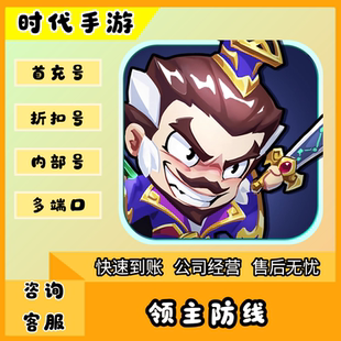 领主防线/折扣首充号官服平台币代金券代充首冲号