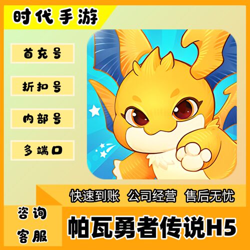 帕瓦勇者传说H5/折扣首充号官服平台币代金券代充首冲号