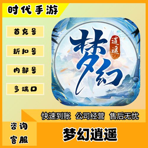 梦幻逍遥/折扣首充号官服平台币代金券代充首冲号