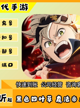 黑色四叶草 魔法帝之道/折扣首充号官服平台币代金券代充首冲号