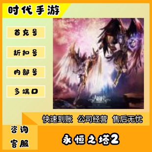 永恒之塔2/折扣首充号官服平台币代金券代充首冲号