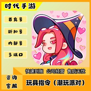 玩具指令(潮玩派对)/折扣首充号官服平台币代金券代充首冲号