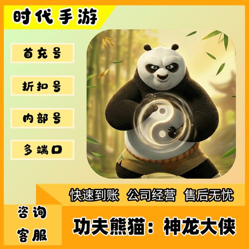 功夫熊猫：神龙大侠/折扣首充号官服平台币代金券代充首冲号