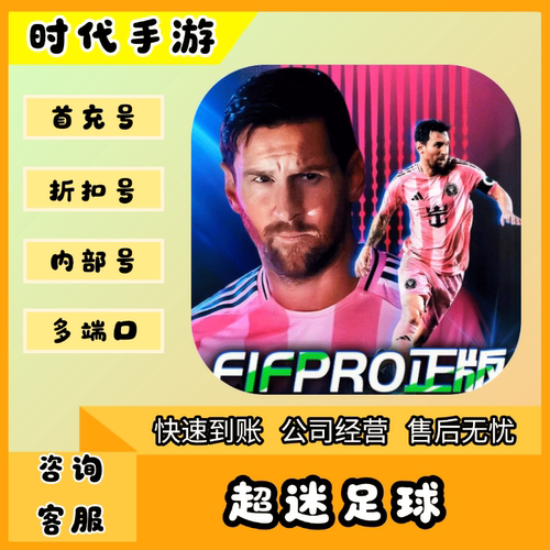 超迷足球/折扣首充号官服平台币代金券代充首冲号