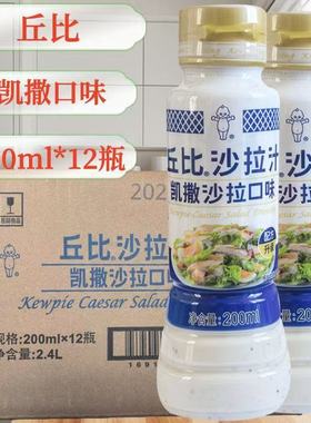 包邮【丘比沙拉凯撒沙拉口味200ml】