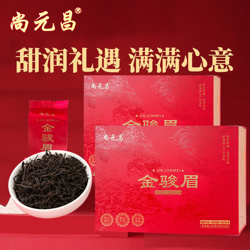 尚元昌武夷茶正宗特级金骏眉大红袍养胃红茶蜜果香红茶茶叶礼盒装