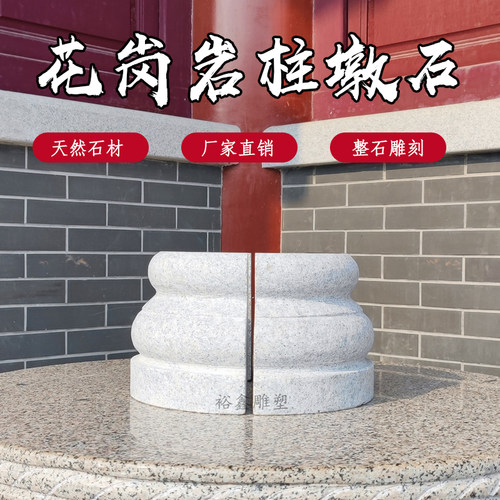 花岗岩柱墩圆柱底座石墩子垫基石柱脚石柱皮圆墩凉亭户外空心庭院