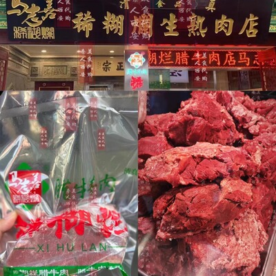 马志善稀糊烂腊牛肉清真熟牛肉