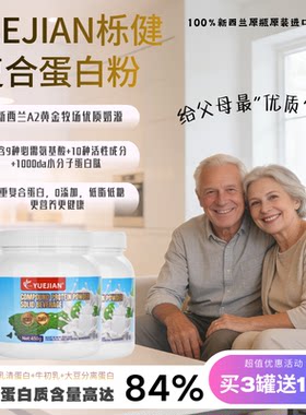 新西兰进口高含量蛋白粉中老年人