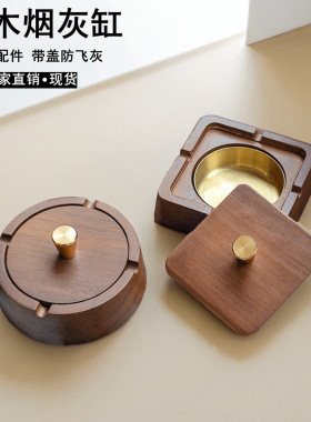 新中式实木带盖防飞灰烟灰缸