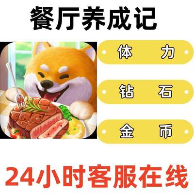 餐厅养成/民宿大当家记钻石金币体力月卡仓库小程序保留进度