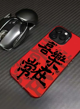 喜乐常在适用苹果15promax手机壳iPhone14龙年限定13新年款12红色本命年11全包xr新款15plus高级感xsmax过年