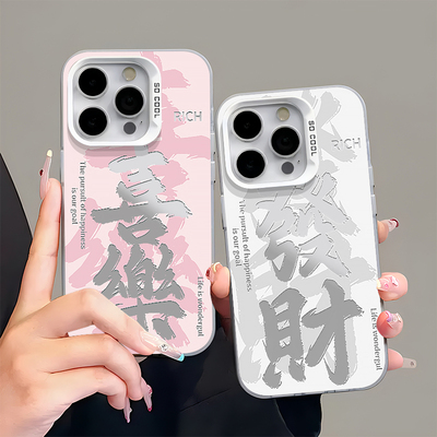创意个性彩银喜庆文字手机壳防摔