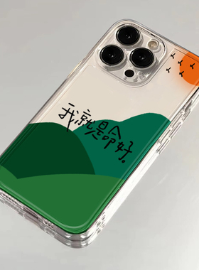 我就是命好适用苹果15promax手机壳iphone12/11艺术mate60透明红米note13防摔小米14华为pura70荣耀软vivoppo