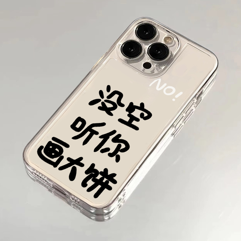 没空听你画大饼适用苹果16手机壳iPhone15promax新款13/12华为mate60红米p70小米14软壳vivoo荣耀oppo防摔k70