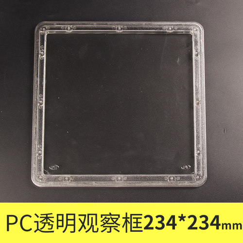 有机玻璃观察窗塑料可视透明镜框配电箱观察框234*234开孔205X205