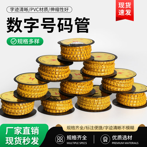 号码管线号管网线标签套管电线数字记号管0-9彩色数字10卷一组 - 封面