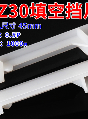 半PC45挡板 C65挡片 DZ47塑料填充板 PZ30配电箱塑料填空片1000