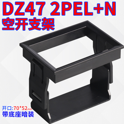 DZ47(C45)2P漏电支架框架空开暗装式支架小型断路器固定支架2PLE