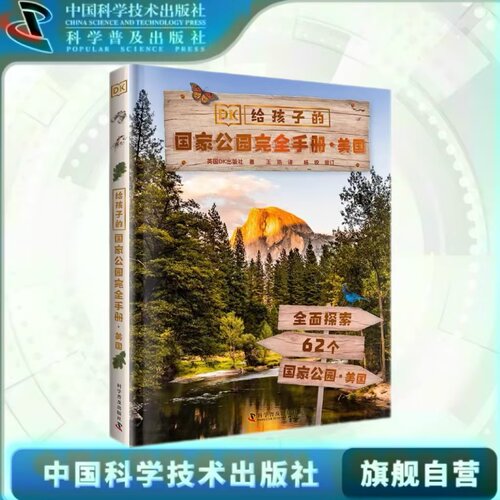 出版社自营】DK给孩子的国家公园完全手册.美国 DK5-16岁儿童人文科普百科书英国DK出版社著 带领孩子全面探索62个国家公园的自然