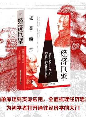 经济巨擘 思想碰撞与传承 从抽象原理到实际应用 国富论亚当斯密领略经典经济学思想经济规律经济学书籍中国科学技术出版社