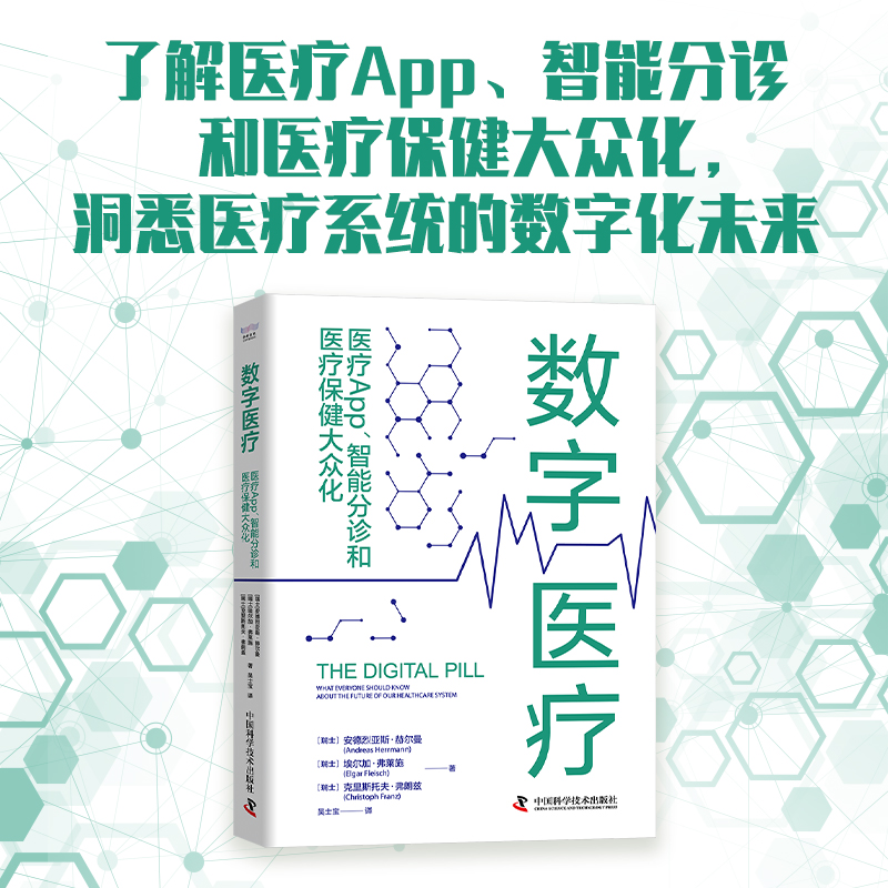 数字医疗 : 医疗App、智能分诊和医疗保健大众化 洞悉医疗系统的数字化未来 数字医疗管理学App数字医疗管理