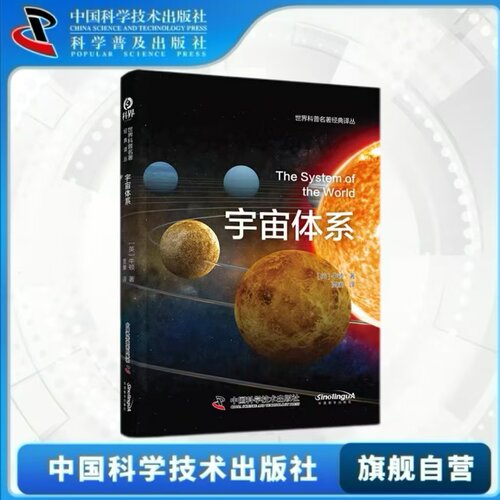 出版社自营】宇宙体系 牛顿以其力学原理建造的经典宇宙学大厦 理解牛顿思想的绝佳入门读物 科技物理知识 正版书籍畅销书