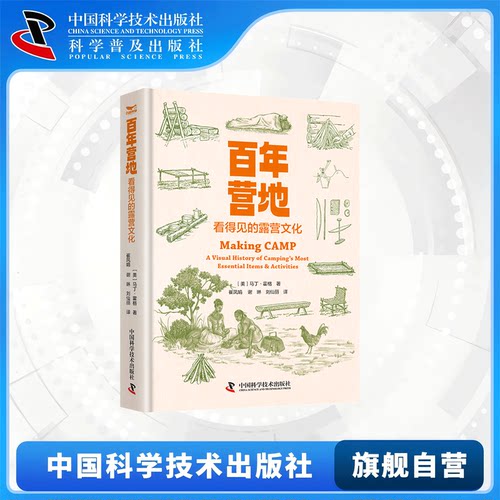 百年营地：看得见的露营文化 一本书讲透露营故事。历史与文化 汇集露营的八大元素 露营爱好者必看书籍 展现露营文化魅力