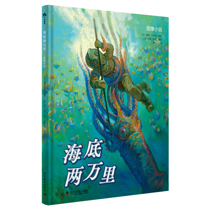 【中科社】海底两万里图像小说 儒勒·凡尔纳 儿童 复古，写实，奇幻小说 青少年推荐科幻小说故事 文字漫画书籍 正版