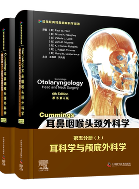 Cummings耳鼻咽喉头颈外科学（原书第6版）第五分册：耳科学与颅底外科学 三十余载不断更新修订，紧跟学术时代发展前沿