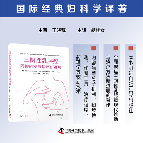 三阴性乳腺癌药物研发与诊疗新进展 妇科学 医学书籍 医学专业书籍 医学参考书 肿瘤学家及药物研发人员借鉴参考