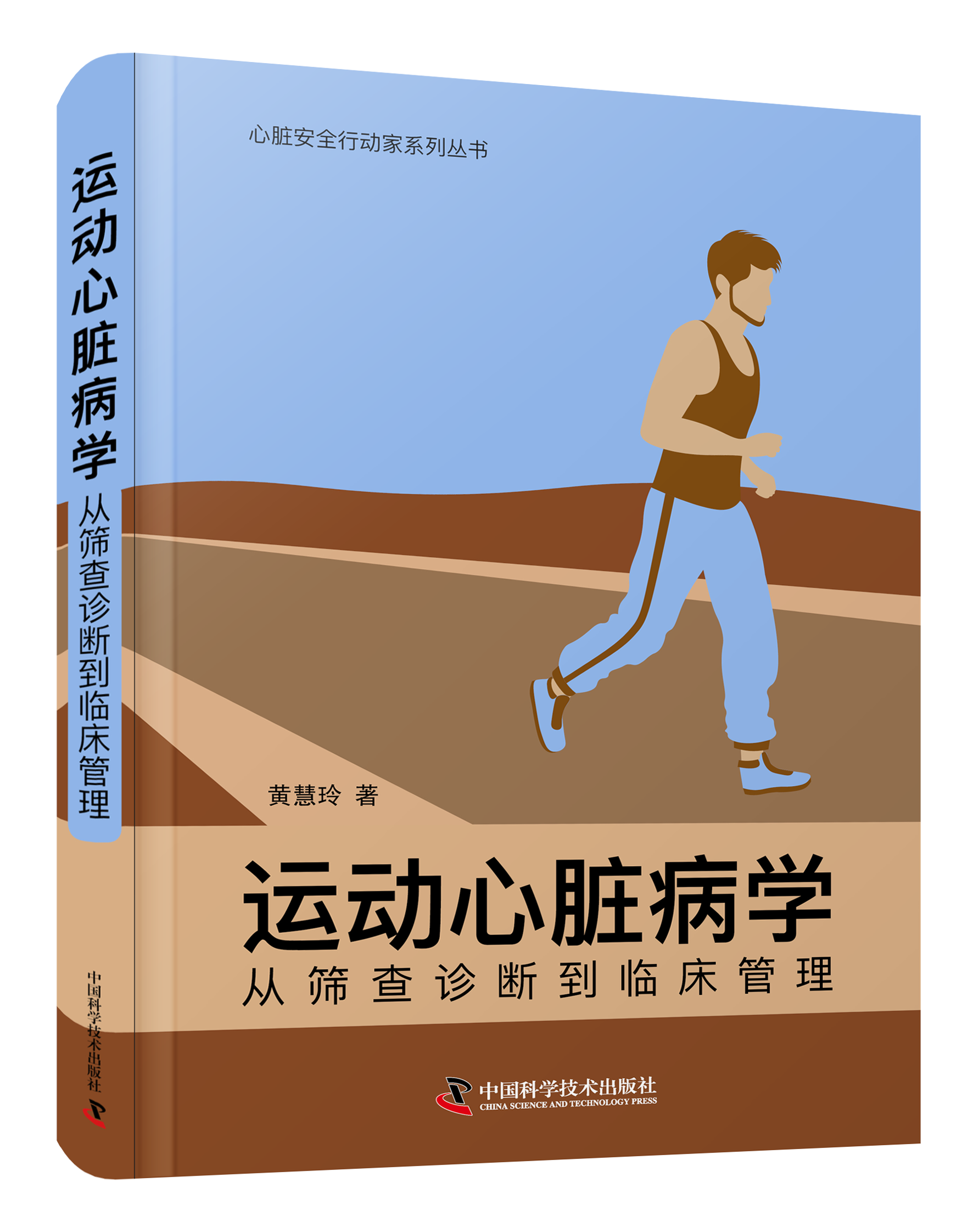 运动心脏病学：从筛查诊断到临床管理前沿热点话题先进理念领域系统研究体系丰富经验总结