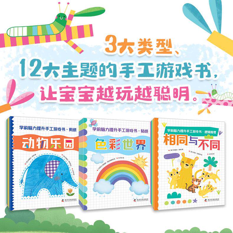 出版社自营】学前脑力提升手工游戏书·剪纸+贴纸+逻辑推理 锻炼孩子的手部肌肉的力量和灵活提高孩子的手眼协调能力 童书正版书籍图片