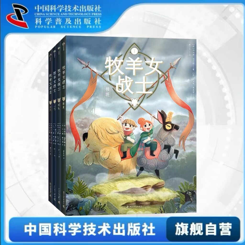 【出版社自营】牧羊女战士 4册全套 精装绘本故事书 6-12岁儿童图画故事书小学生励志故事文学图画书正版书籍畅销书