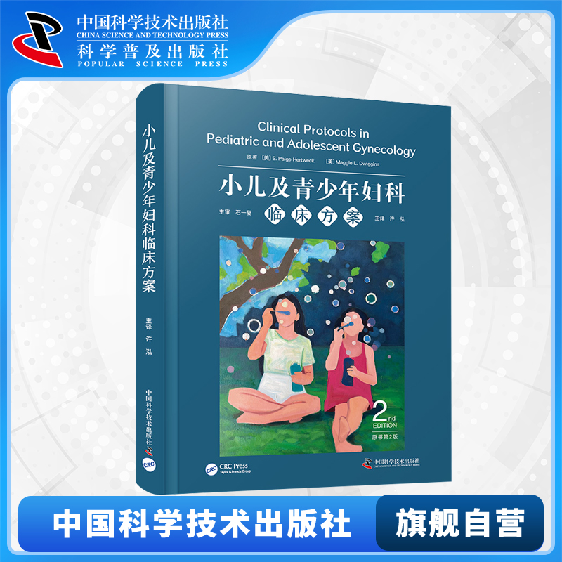 【中科社自营】小儿及青少年妇科临床方案 原书第2版 第二版 国际经典妇科学译著 小儿及青少年妇科(PAG)疾病的全面诊疗指南