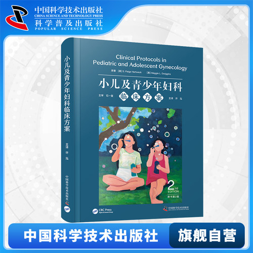 【中科社自营】小儿及青少年妇科临床方案 原书第2版 第二版 国际经典妇科学译著 小儿及青少年妇科(PAG)疾病的全面诊疗指南