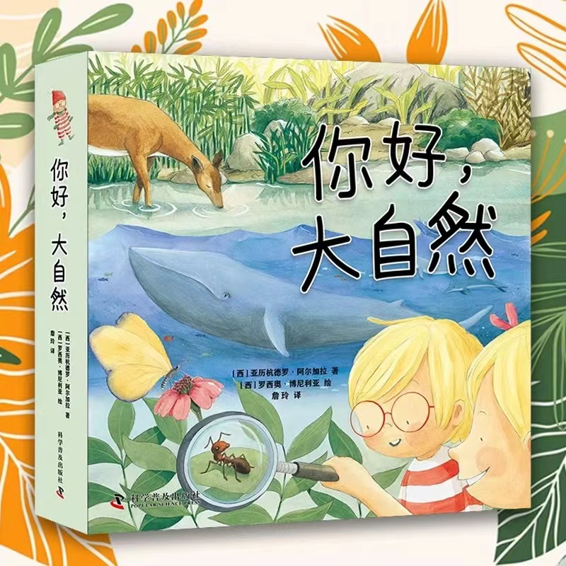 出版社自营】你好大自然 精装绘本4册套装 3-6岁儿童自然科学启蒙绘本写个孩子看的大自然科普书动物科普绘本图画书