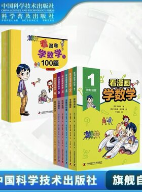 出版社自营】看漫画学数学 全6册 小学生6-12岁看漫画读故事学习趣味数学数学入门书籍 数学练习题集小学生超喜爱的看漫画学数学