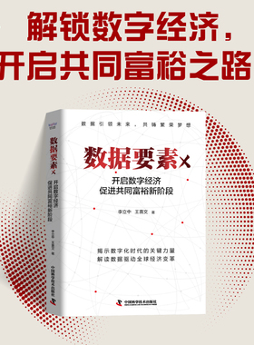【中科社】数据要素×：开启数字经济促进共同富裕新阶段 正版书籍 洞察数字经济总脉络，擘画共同富裕新蓝图