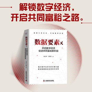中科社 洞察数字经济总脉络 数据要素×：开启数字经济促进共同富裕新阶段 书籍 擘画共同富裕新蓝图 正版